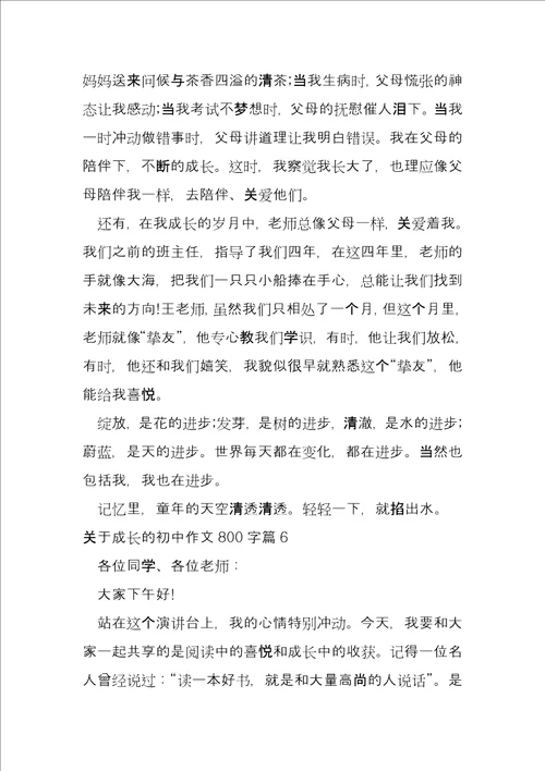 关于成长的初中800字7篇