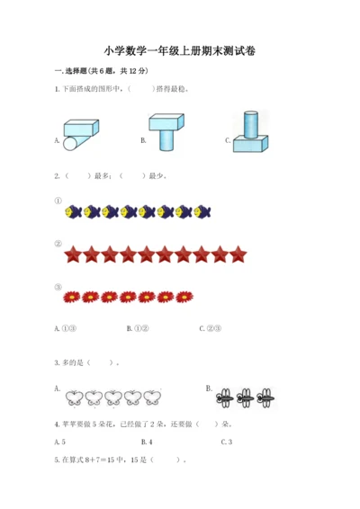 小学数学一年级上册期末测试卷精品（各地真题）.docx