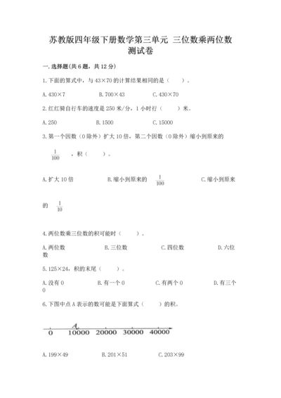 苏教版四年级下册数学第三单元 三位数乘两位数 测试卷含答案（名师推荐）.docx