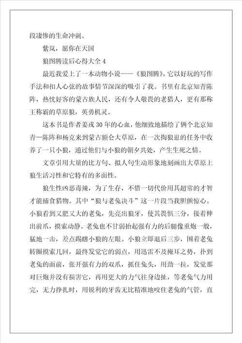 2022年狼图腾读后心得大全