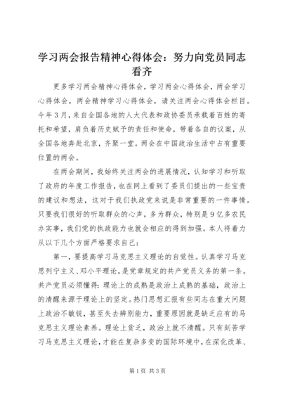 学习两会报告精神心得体会：努力向党员同志看齐.docx
