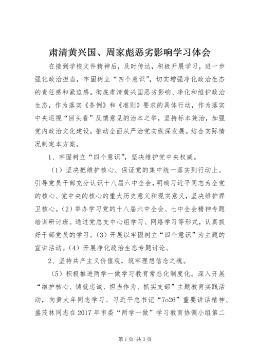 肃清黄兴国、周家彪恶劣影响学习体会 (5).docx