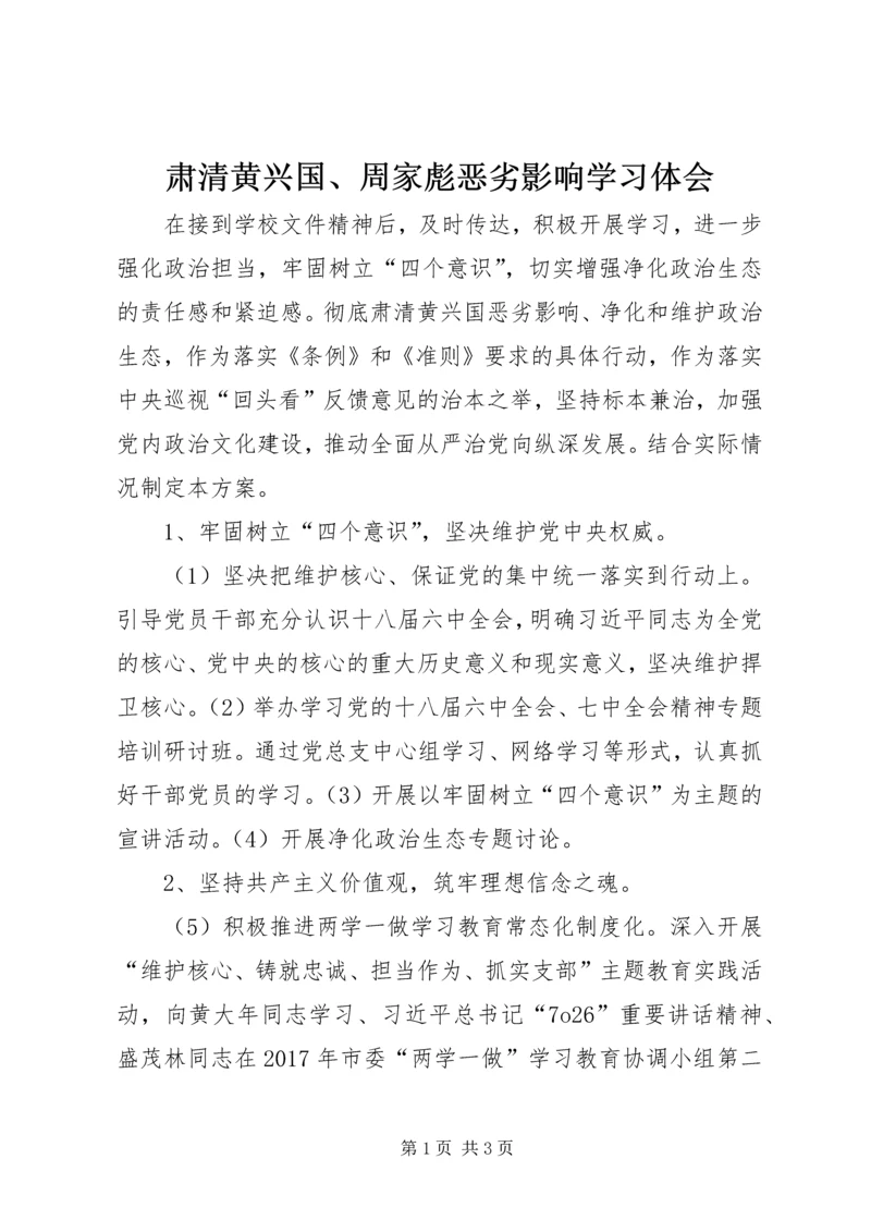 肃清黄兴国、周家彪恶劣影响学习体会 (5).docx