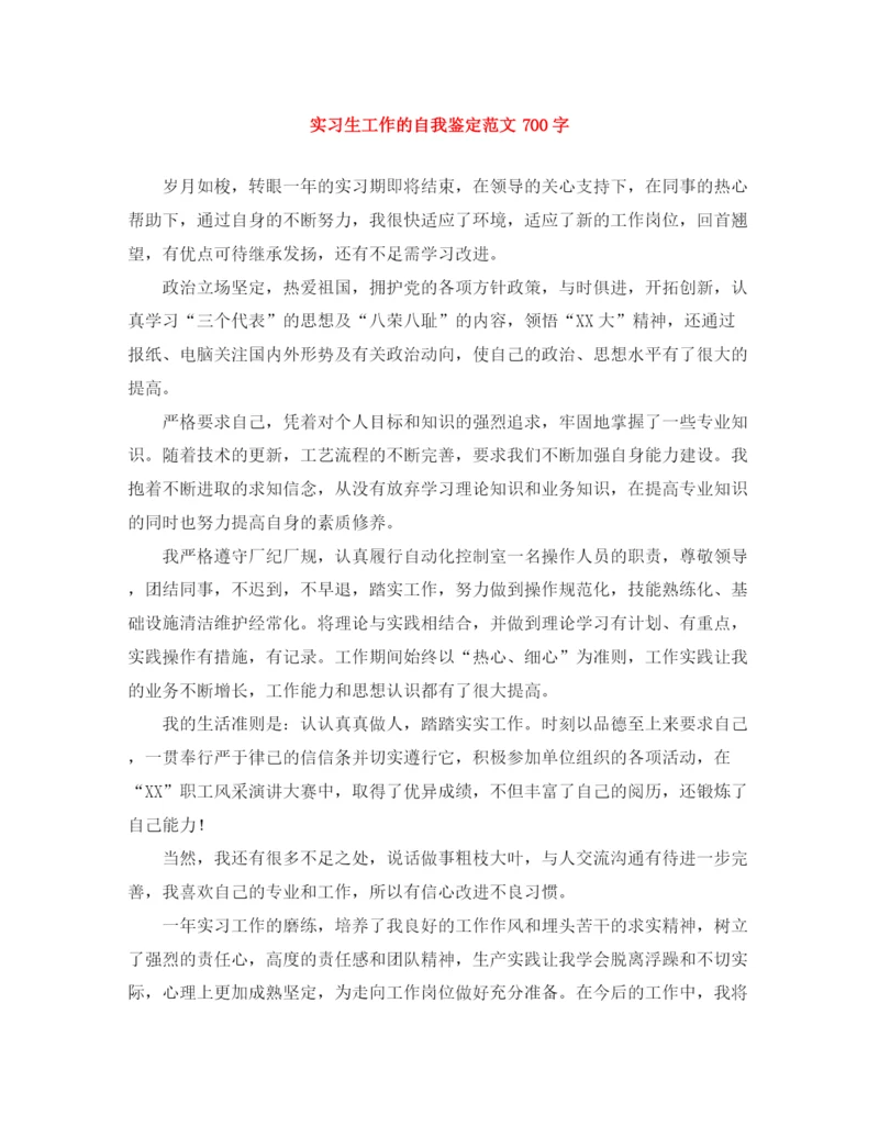 精编之实习生工作的自我鉴定范文700字.docx