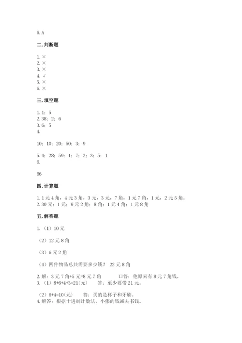苏教版一年级下册数学第五单元-元、角、分-测试卷精品【名校卷】.docx