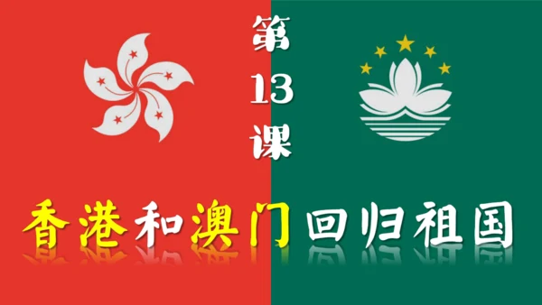 第13课 香港和澳门回归祖国 课件