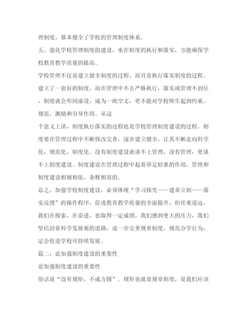 精编之关于制度建设在学校管理中的重要作用.docx