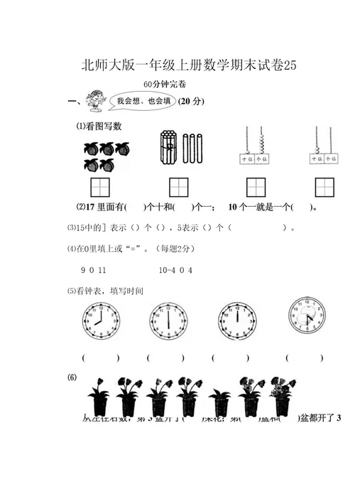 一年级上册数学期末试卷 (25)