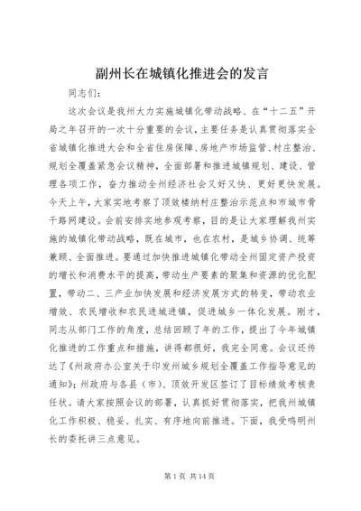 副州长在城镇化推进会的发言.docx