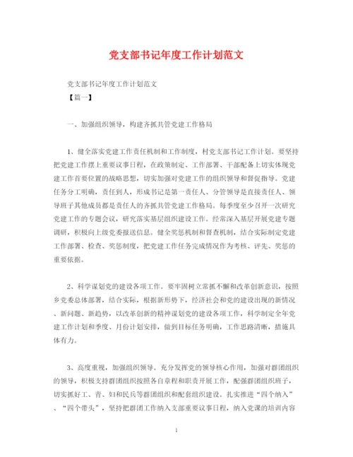 精编之党支部书记年度工作计划范文2).docx