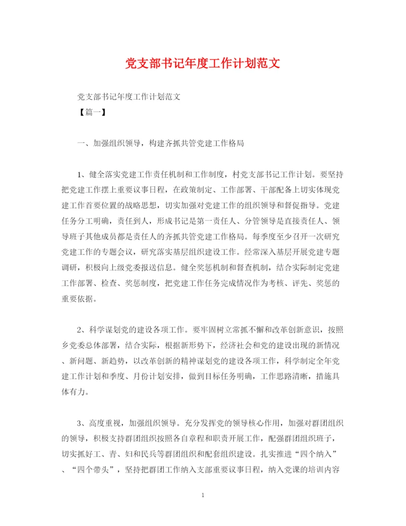 精编之党支部书记年度工作计划范文2).docx