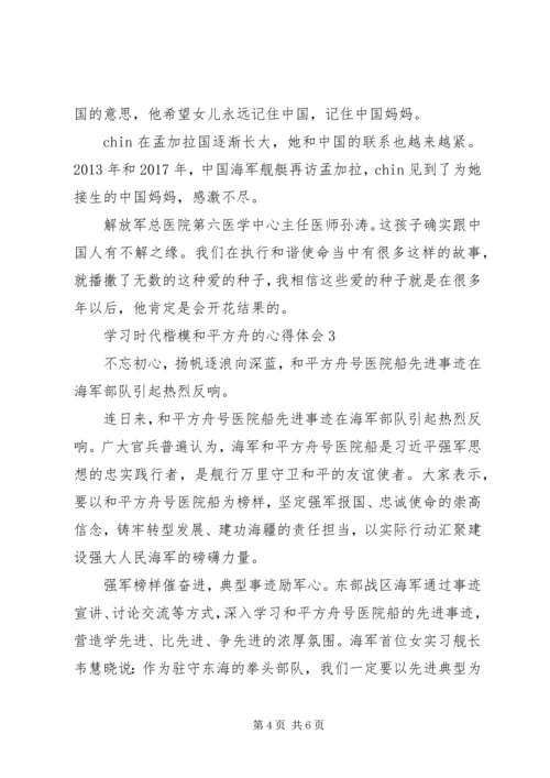 学习时代楷模“和平方舟”的心得体会.docx