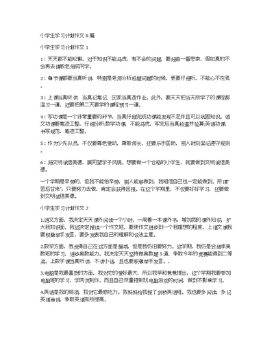 小学生学习计划作文8篇