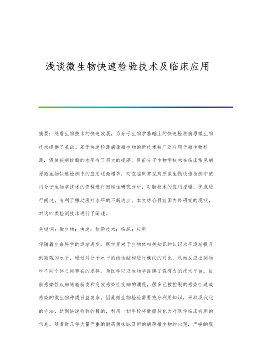 浅谈微生物快速检验技术及临床应用.docx