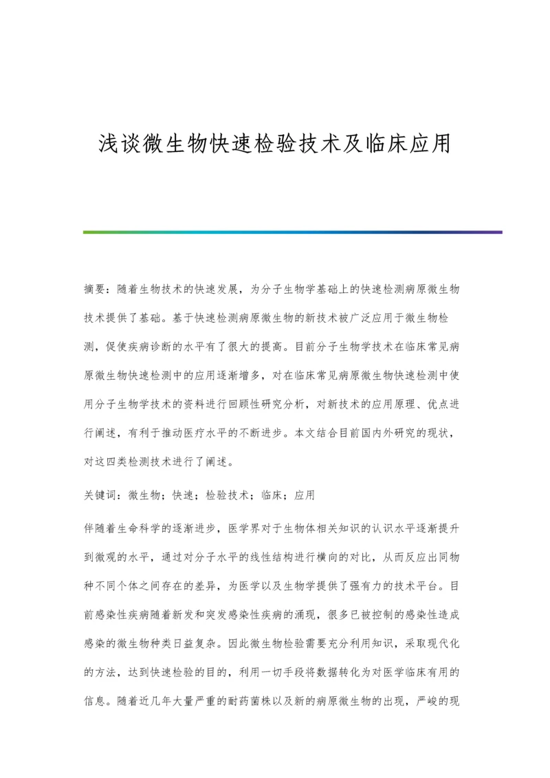 浅谈微生物快速检验技术及临床应用.docx