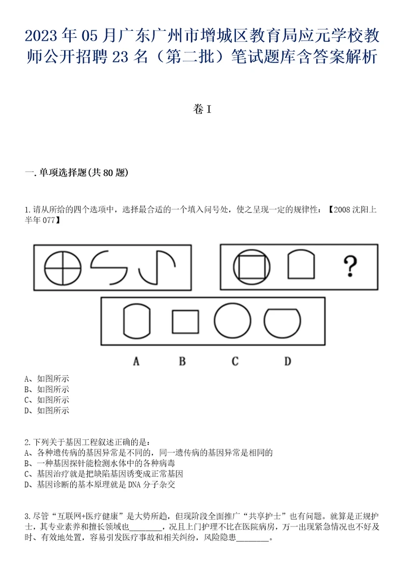 2023年05月广东广州市增城区教育局应元学校教师公开招聘23名第二批笔试题库含答案解析