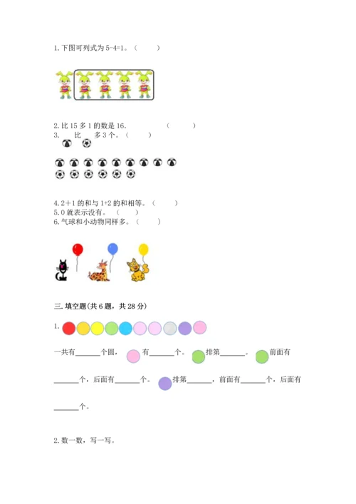 北师大版一年级上册数学期末测试卷含答案【研优卷】.docx