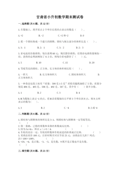 甘肃省小升初数学期末测试卷加精品答案.docx