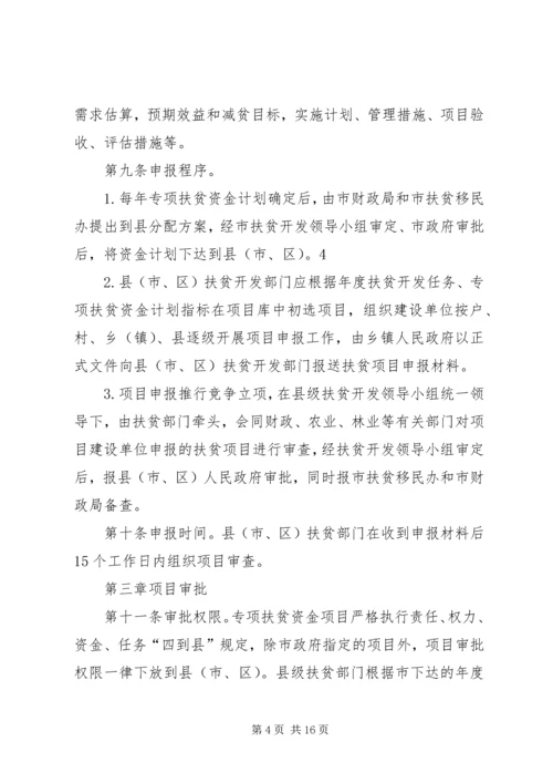 关于XX年财政专项扶贫资金项目申报和实施的相关事宜会议记录 (3).docx