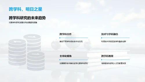 拓宽视野：跨学科研究之路