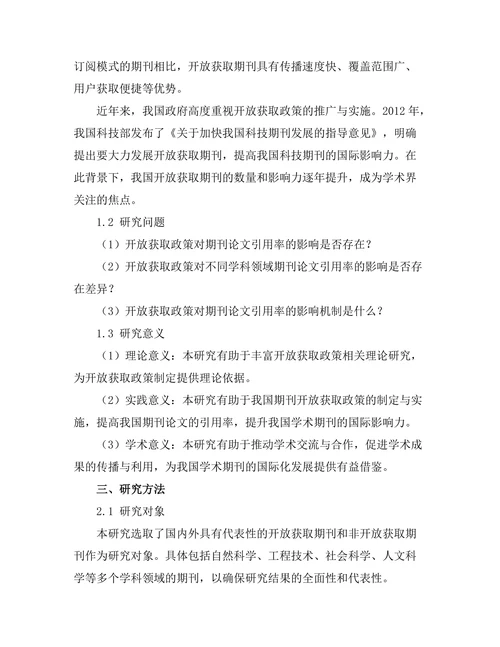 期刊论文的开放获取政策对引用率的影响