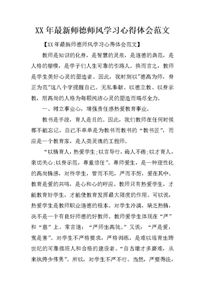 XX年最新师德师风学习心得体会范文