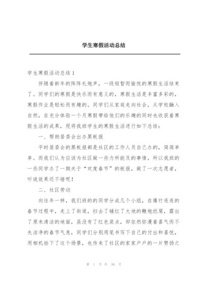 学生寒假活动总结.docx