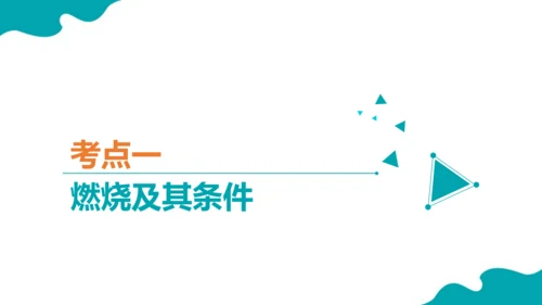 第七单元 燃料及其利用 复习课件(共43张PPT)-2023-2024学年九年级化学上册同步精品课堂