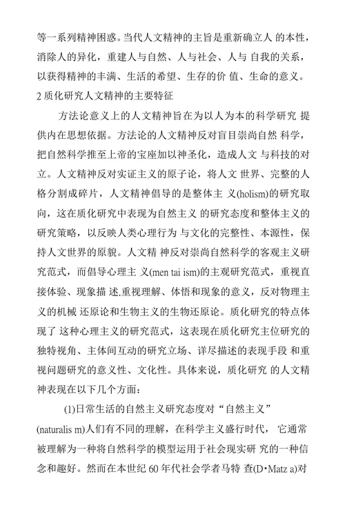 论质化研究的人文精神