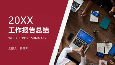 红色商务图文报告总结PPT模板
