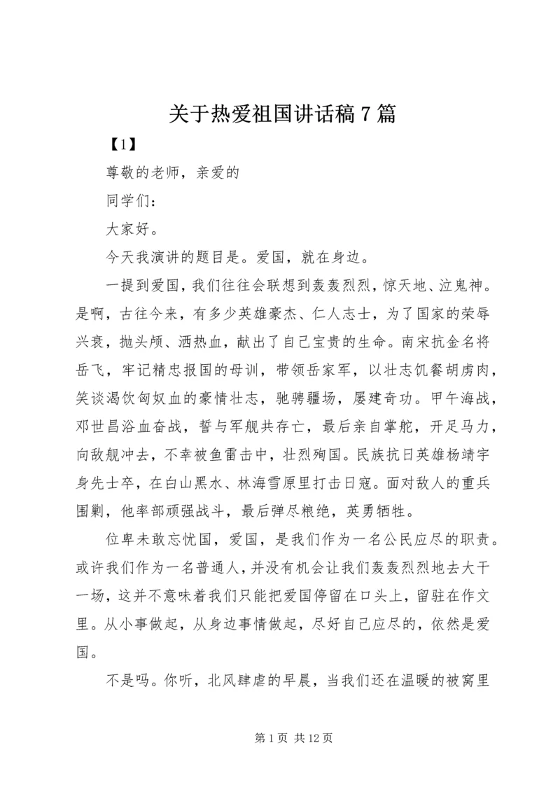 关于热爱祖国讲话稿7篇.docx