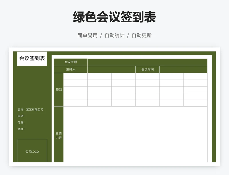 绿色会议签到表