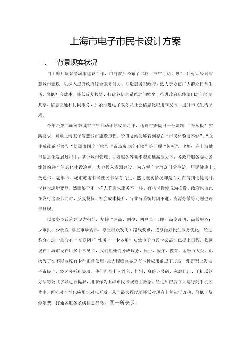 上海市电子市民卡设计专项方案.docx