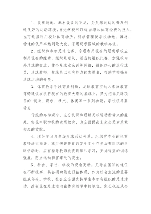 足球教学总结.docx