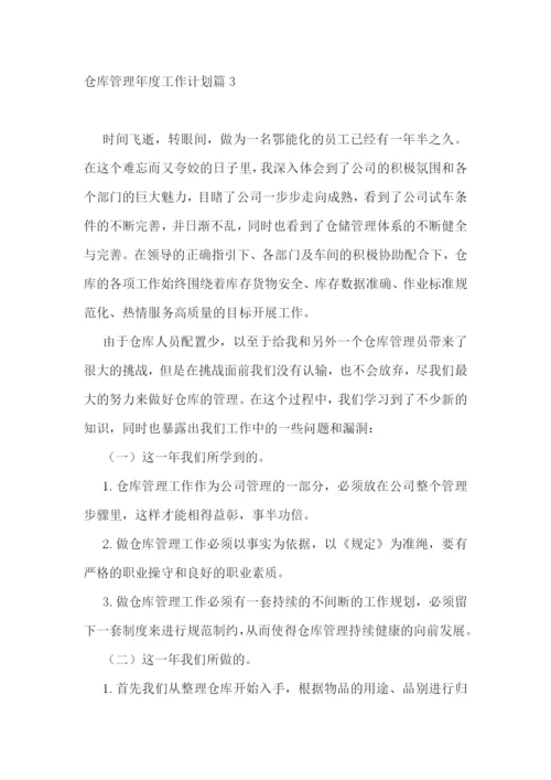 仓库管理年度工作计划10篇参考.docx