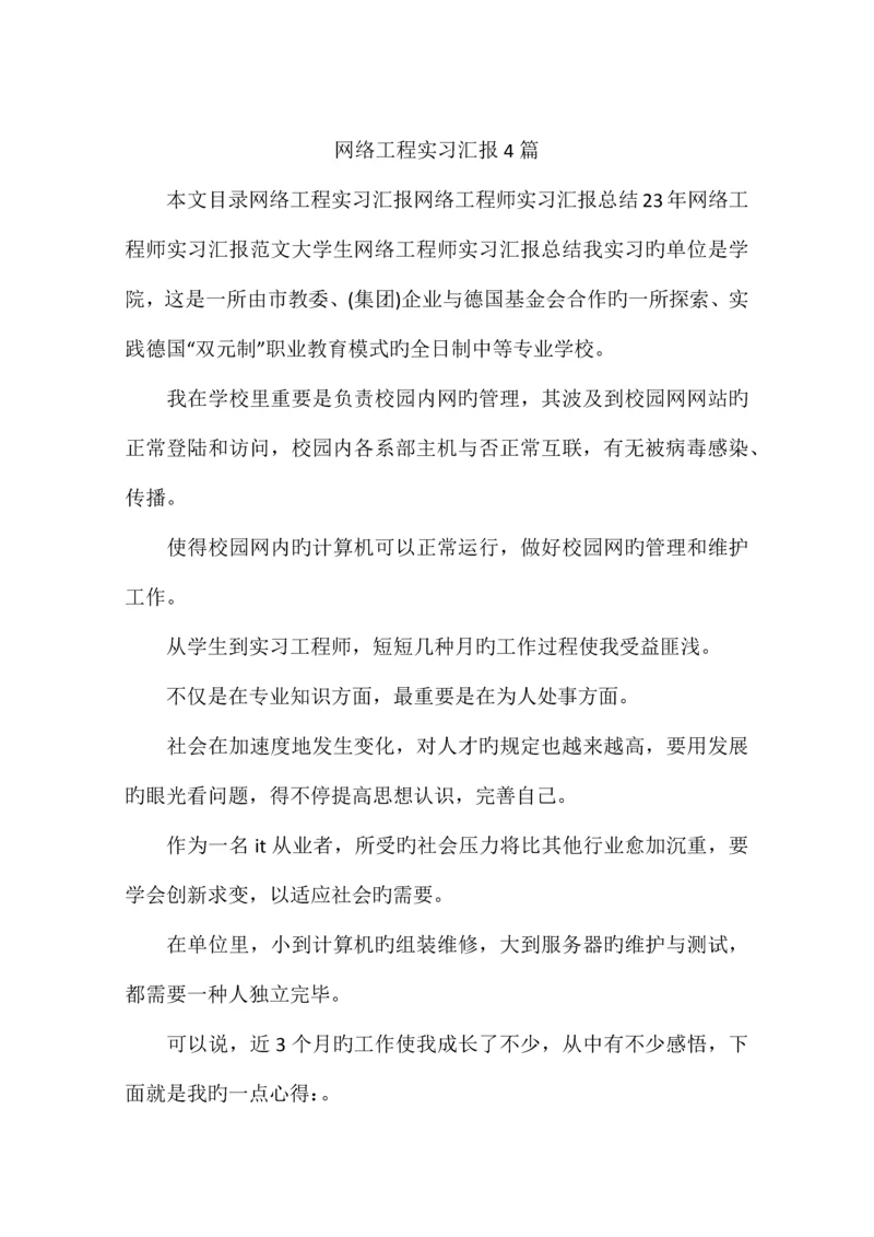 网络工程实习报告篇.docx