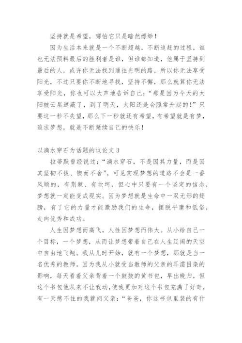以滴水穿石为话题的议论文.docx