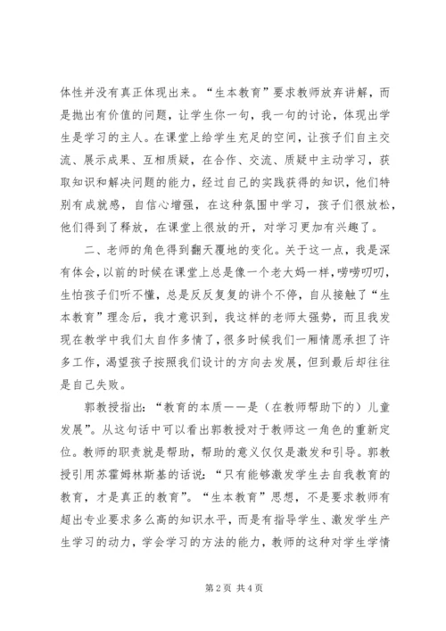 学习生本教育的心得体会篇二 (2).docx