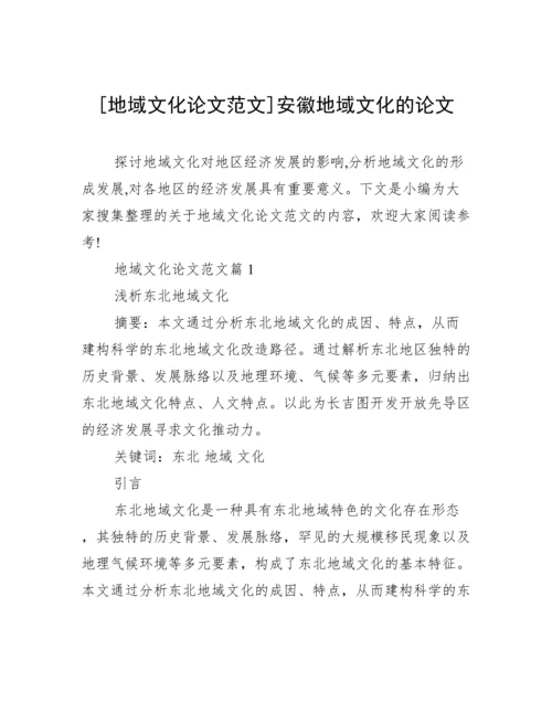 [地域文化论文范文]安徽地域文化的论文.docx