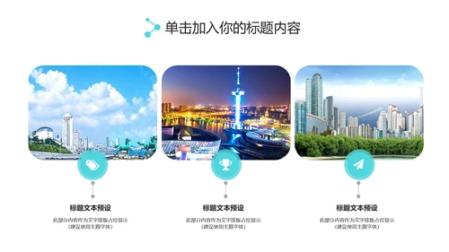 实用互联网智慧城市建设发展规划PPT模板