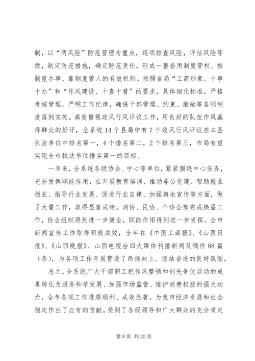 在全市工商行政管理工作会议上工作报告.docx