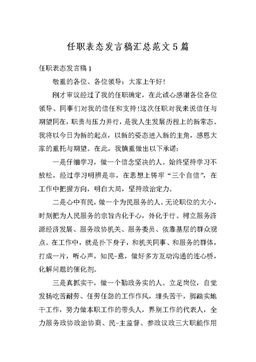 任职表态发言稿汇总范文5篇