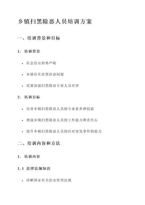 乡镇扫黑除恶人员培训方案