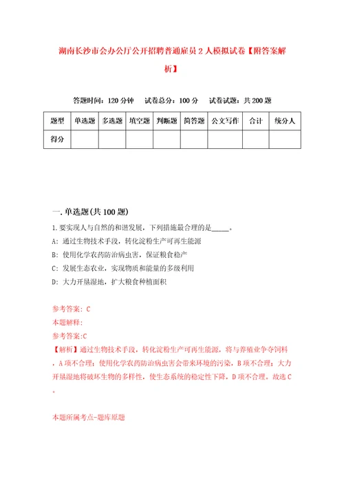 湖南长沙市会办公厅公开招聘普通雇员2人模拟试卷附答案解析第3次