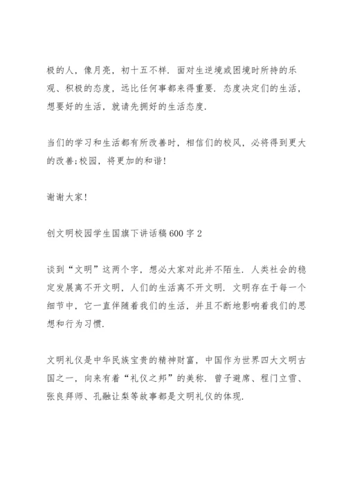 创文明校园学生国旗下讲话稿600字5篇.docx