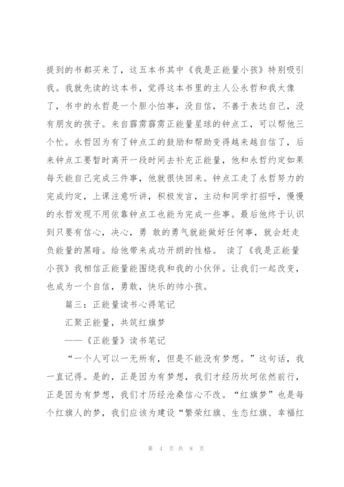 我是正能量小孩读书笔记.docx