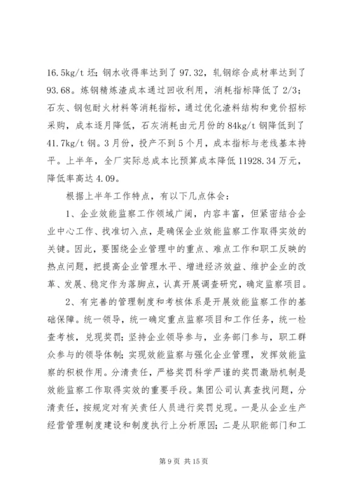 企业效能监察工作经验材料 (3).docx