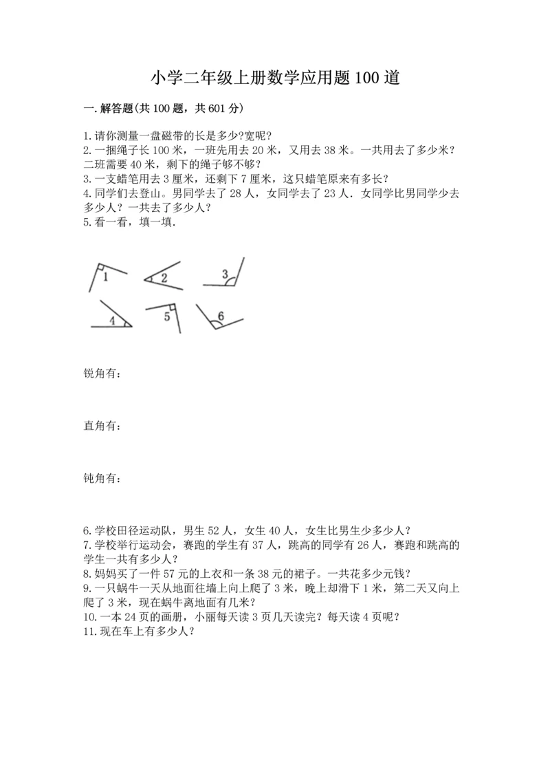 小学二年级上册数学应用题100道附答案【突破训练】.docx