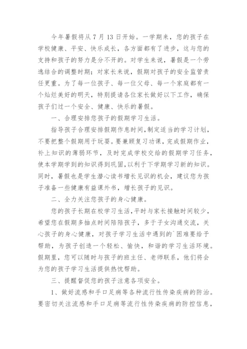 关于暑假致家长的一封信.docx