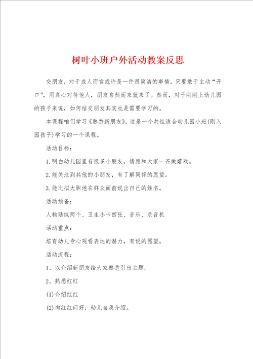 树叶小班户外活动教案反思